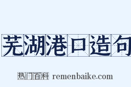 芜湖港口造句是什么意思的图片